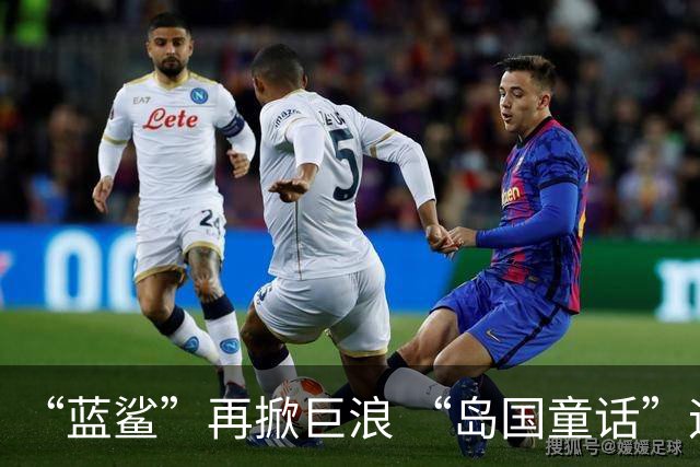“蓝鲨”再掀巨浪 “岛国童话”迎来跌宕终章