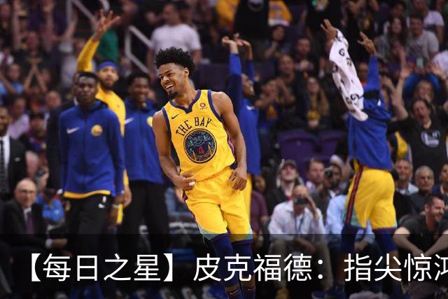 【每日之星】皮克福德：指尖惊鸿怒吼成盾 质疑声中征服地狱