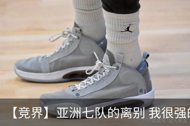 【竞界】亚洲七队的离别 我很强的幻觉破灭