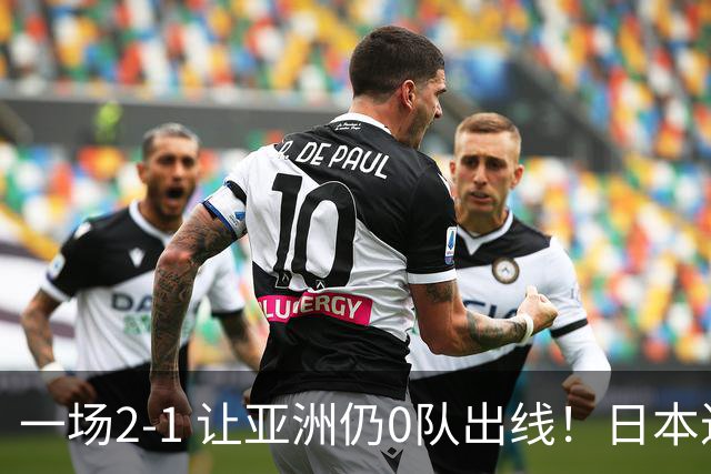 一场2-1 让亚洲仍0队出线！日本进退两难：放水不遇巴西 也要碰法国