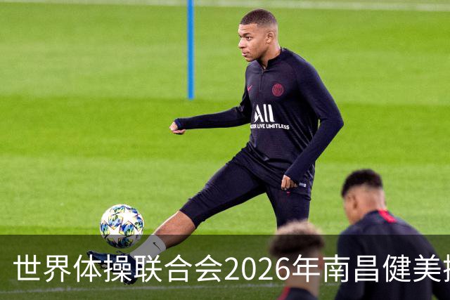 世界体操联合会2026年南昌健美操世界杯赛开赛