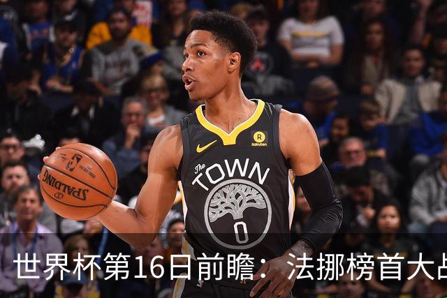 世界杯第16日前瞻：法挪榜首大战又见马宁身影 关注亚洲三队命运