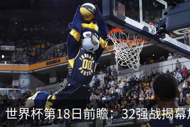 世界杯第18日前瞻：32强战揭幕加拿大创历史 74岁老帅率南非阻击东道主