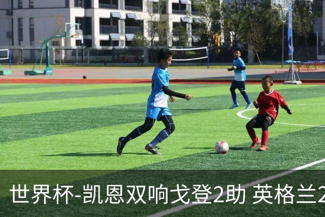 世界杯-凯恩双响戈登2助 英格兰2-1逆转绝杀民主刚果