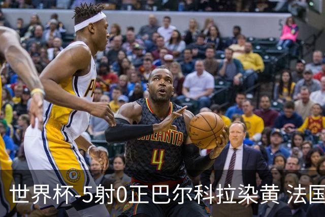 世界杯-5射0正巴尔科拉染黄 法国队半场暂0-0巴拉圭