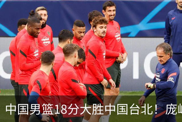 中国男篮18分大胜中国台北！庞峥麟11分，NBA中锋正负值-4惹争议