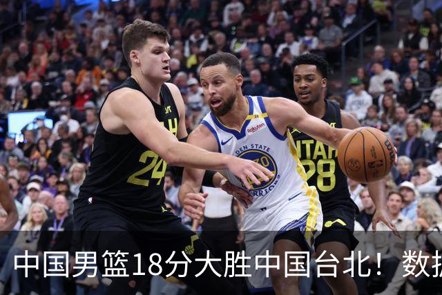 中国男篮18分大胜中国台北！数据 一清二楚，并非胡金秋，最大功勋竟是他