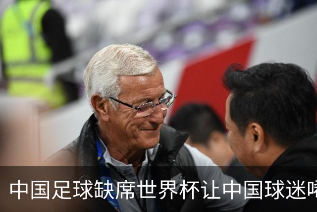 中国足球缺席世界杯让中国球迷唏嘘不已，但足球在民国时期曾有过一段耀眼时代