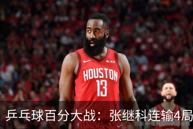 乒乓球百分大战：张继科连输4局，赵子豪立功，奥恰洛夫战队夺冠！曹魏回应退赛！