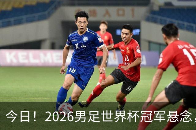 今日！2026男足世界杯冠军悬念，法国、美国、阿根廷、挪威各有豪杰，超级巨星带队