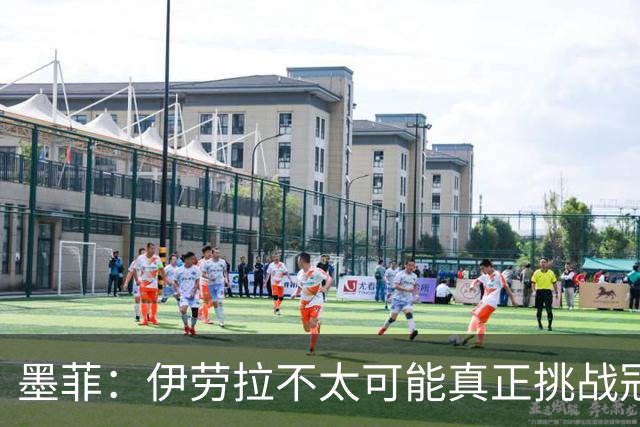 墨菲：伊劳拉不太可能真正挑战冠军 签KK7可完美替代萨拉赫