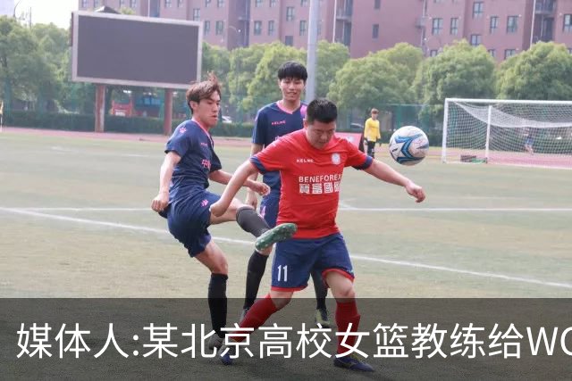 媒体人:某北京高校女篮教练给WCBA球队推荐球员 赚取不菲的居间费