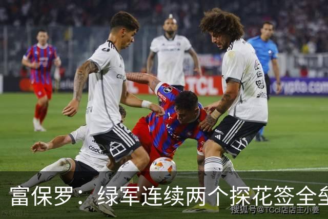 富保罗：绿军连续两个探花签全垒打太幸运了 现在到底有啥问题？