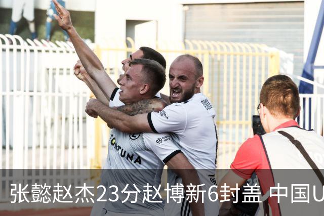 张懿赵杰23分赵博新6封盖 中国U17男篮世界杯开门红