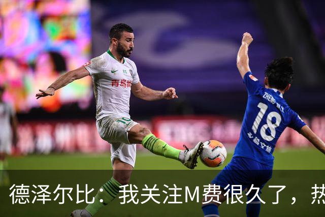 德泽尔比：我关注M费很久了，热刺会很适合他继续成长