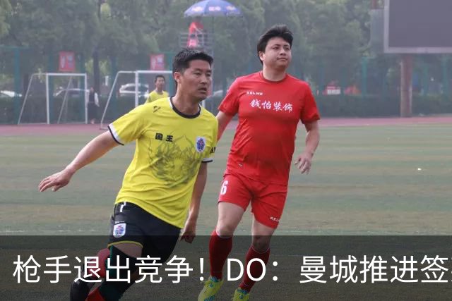 枪手退出竞争！DO：曼城推进签莱斯特城边锋蒙加，转会费1000万镑