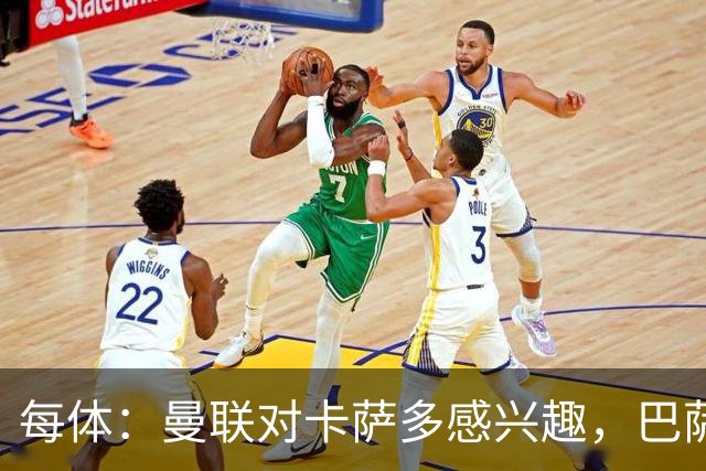 每体：曼联对卡萨多感兴趣，巴萨希望获得约2000万欧元转会费