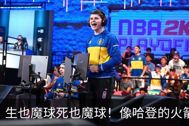 生也魔球死也魔球！像哈登的火箭一样极度迷信3分 最终让马刺崩盘
