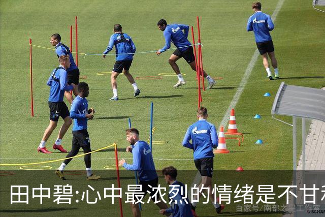 田中碧:心中最浓烈的情绪是不甘和愧疚 遗憾最终结果未能匹配付出