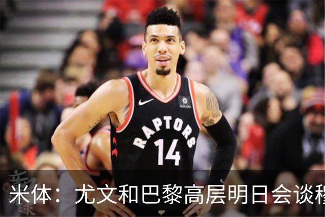 米体：尤文和巴黎高层明日会谈穆阿尼转会 他们还重新联系了苏莱