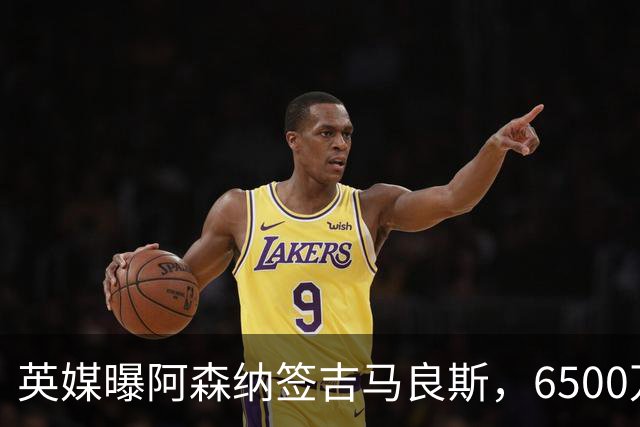 英媒曝阿森纳签吉马良斯，6500万英镑补强全能中场，28岁后腰值得买吗