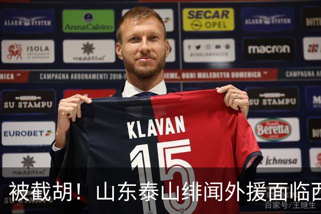 被截胡！山东泰山绯闻外援面临西甲豪门的激烈竞争，夏窗换外援再成泡影