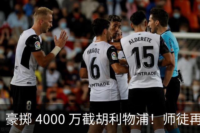 豪掷 4000 万截胡利物浦！师徒再度聚首，阿隆索能否唤醒沉寂飞翼？
