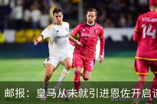 邮报：皇马从未就引进恩佐开启谈判，但后续仍不排除采取行动