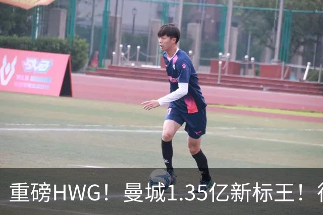 重磅HWG！曼城1.35亿新标王！德国爆冷！日本淘汰赛战巴西
