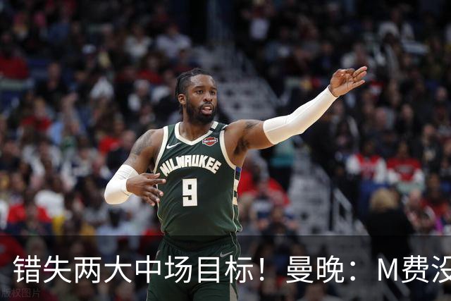 错失两大中场目标！曼晚：M费没法直接让曼联质变，他履历单薄