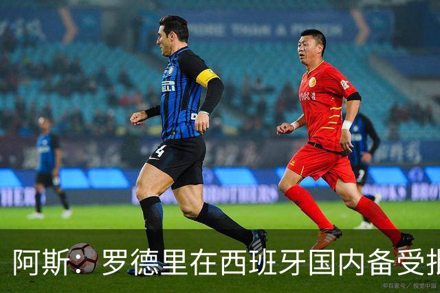 阿斯：罗德里在西班牙国内备受批评，但德拉富恩特始终信任他