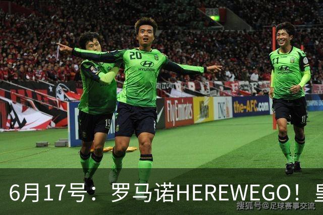 6月17号：罗马诺HEREWEGO！皇马6000万闪击蓝军飞翼，下赛季西甲大结局！