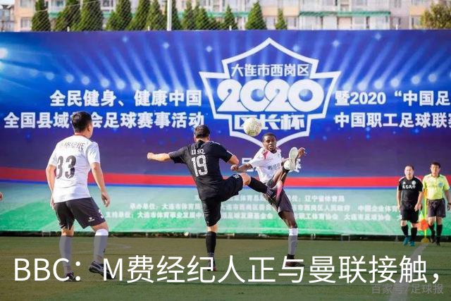 BBC：M费经纪人正与曼联接触，曼联只愿以他们认为合理的估值签人
